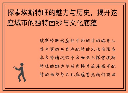 探索埃斯特旺的魅力与历史，揭开这座城市的独特面纱与文化底蕴