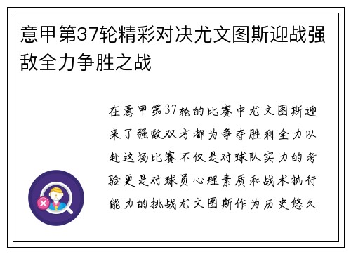 意甲第37轮精彩对决尤文图斯迎战强敌全力争胜之战