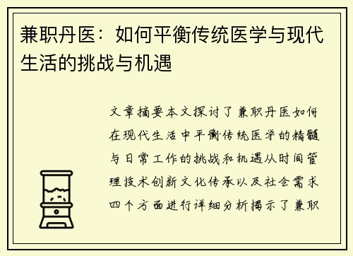 兼职丹医：如何平衡传统医学与现代生活的挑战与机遇