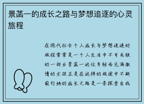景菡一的成长之路与梦想追逐的心灵旅程