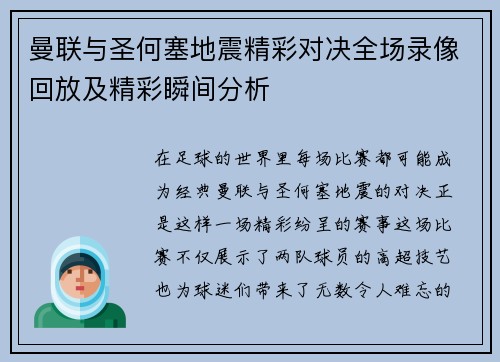 曼联与圣何塞地震精彩对决全场录像回放及精彩瞬间分析