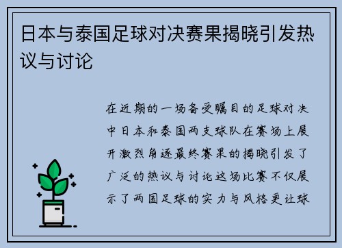 日本与泰国足球对决赛果揭晓引发热议与讨论