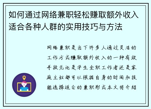 如何通过网络兼职轻松赚取额外收入适合各种人群的实用技巧与方法