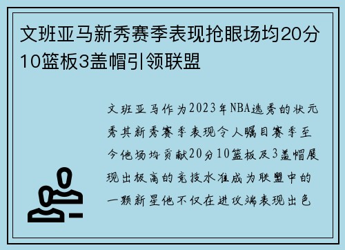 文班亚马新秀赛季表现抢眼场均20分10篮板3盖帽引领联盟