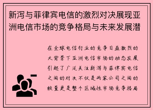 新泻与菲律宾电信的激烈对决展现亚洲电信市场的竞争格局与未来发展潜力