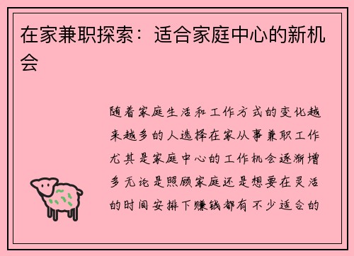 在家兼职探索：适合家庭中心的新机会