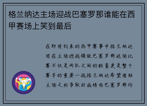 格兰纳达主场迎战巴塞罗那谁能在西甲赛场上笑到最后
