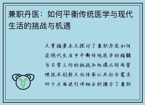 兼职丹医：如何平衡传统医学与现代生活的挑战与机遇