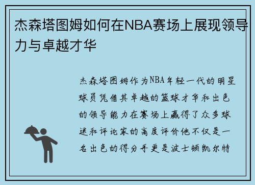 杰森塔图姆如何在NBA赛场上展现领导力与卓越才华