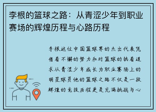 李根的篮球之路：从青涩少年到职业赛场的辉煌历程与心路历程