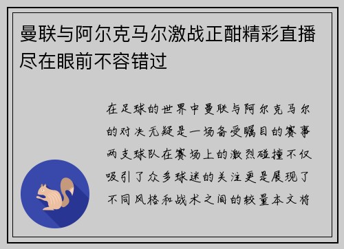 曼联与阿尔克马尔激战正酣精彩直播尽在眼前不容错过