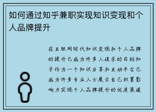 如何通过知乎兼职实现知识变现和个人品牌提升