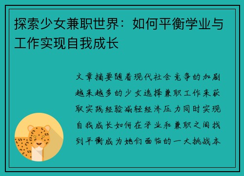 探索少女兼职世界：如何平衡学业与工作实现自我成长