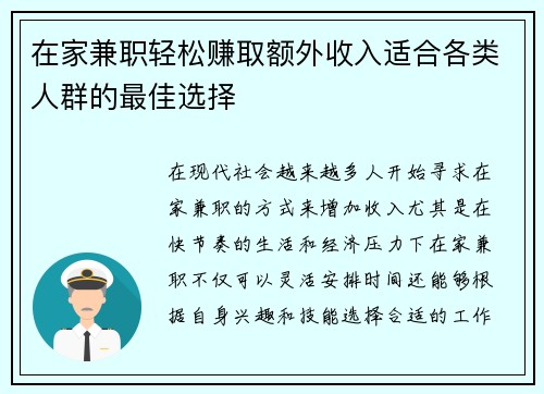 在家兼职轻松赚取额外收入适合各类人群的最佳选择
