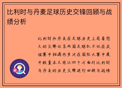 比利时与丹麦足球历史交锋回顾与战绩分析