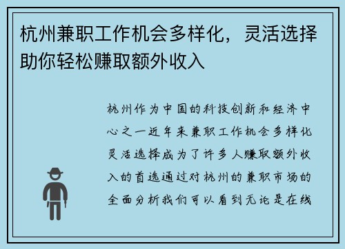 杭州兼职工作机会多样化，灵活选择助你轻松赚取额外收入