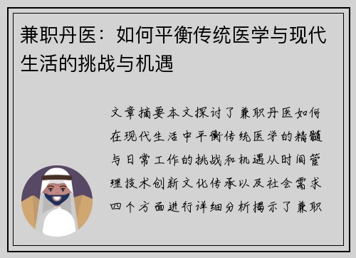 兼职丹医：如何平衡传统医学与现代生活的挑战与机遇