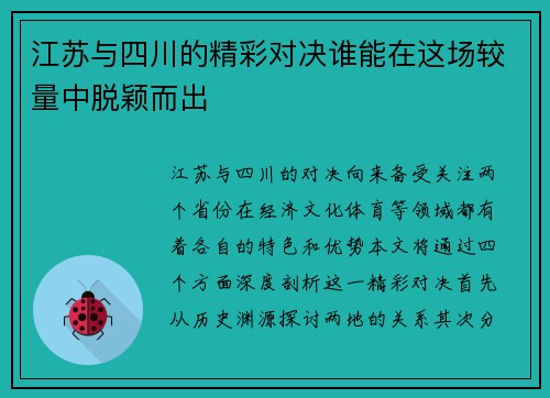 江苏与四川的精彩对决谁能在这场较量中脱颖而出