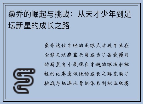 桑乔的崛起与挑战：从天才少年到足坛新星的成长之路