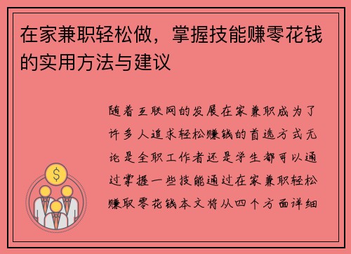 在家兼职轻松做，掌握技能赚零花钱的实用方法与建议
