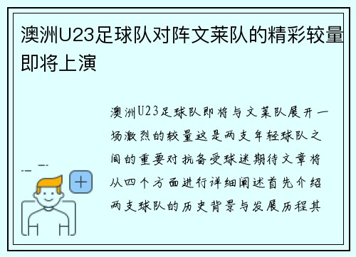 澳洲U23足球队对阵文莱队的精彩较量即将上演