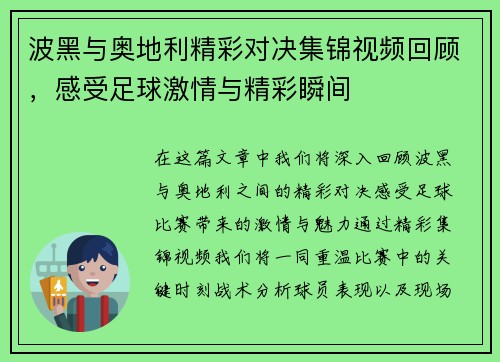 波黑与奥地利精彩对决集锦视频回顾，感受足球激情与精彩瞬间