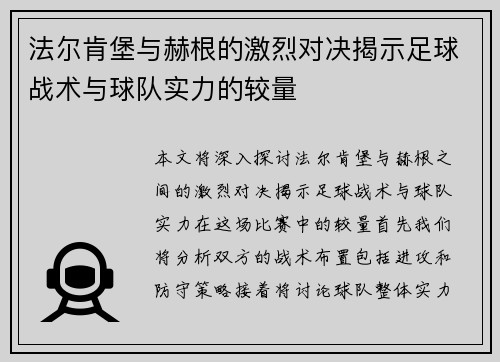 法尔肯堡与赫根的激烈对决揭示足球战术与球队实力的较量