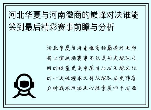 河北华夏与河南徽商的巅峰对决谁能笑到最后精彩赛事前瞻与分析