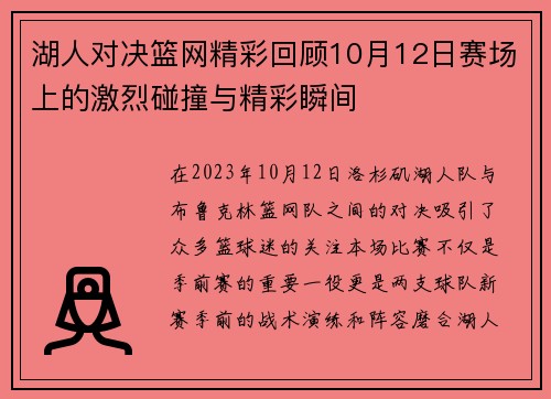 湖人对决篮网精彩回顾10月12日赛场上的激烈碰撞与精彩瞬间