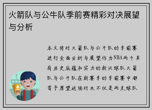 火箭队与公牛队季前赛精彩对决展望与分析