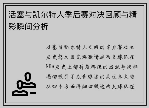 活塞与凯尔特人季后赛对决回顾与精彩瞬间分析
