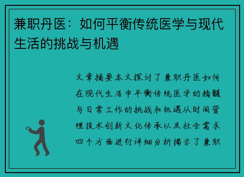 兼职丹医：如何平衡传统医学与现代生活的挑战与机遇