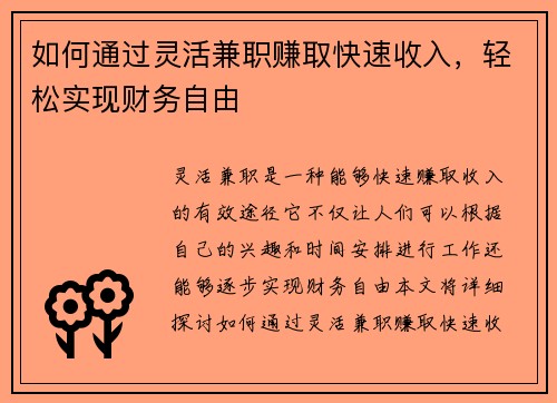 如何通过灵活兼职赚取快速收入，轻松实现财务自由