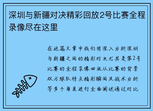 深圳与新疆对决精彩回放2号比赛全程录像尽在这里