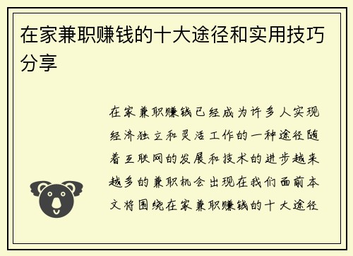 在家兼职赚钱的十大途径和实用技巧分享
