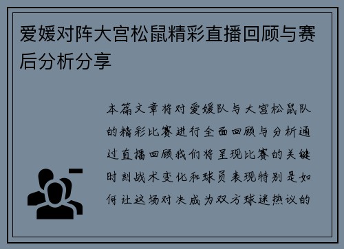爱媛对阵大宫松鼠精彩直播回顾与赛后分析分享