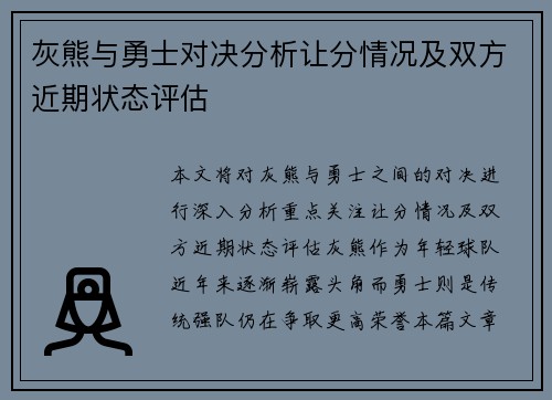 灰熊与勇士对决分析让分情况及双方近期状态评估