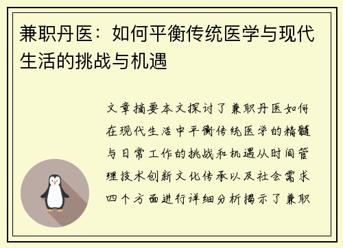 兼职丹医：如何平衡传统医学与现代生活的挑战与机遇