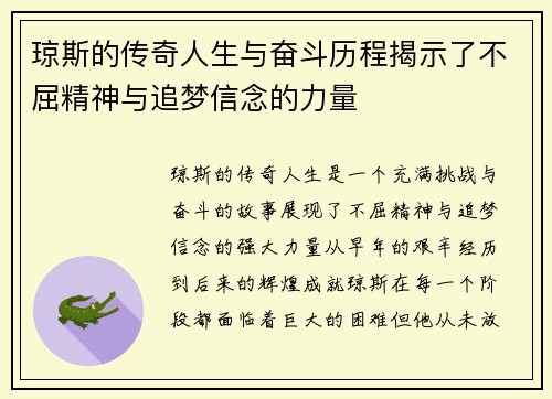 琼斯的传奇人生与奋斗历程揭示了不屈精神与追梦信念的力量