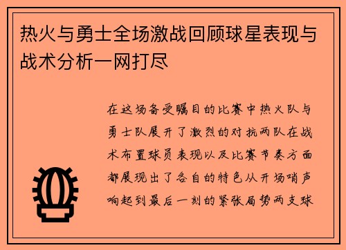 热火与勇士全场激战回顾球星表现与战术分析一网打尽