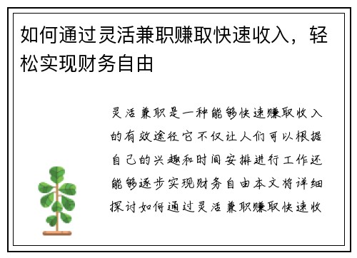 如何通过灵活兼职赚取快速收入，轻松实现财务自由