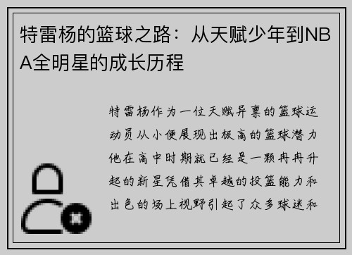 特雷杨的篮球之路：从天赋少年到NBA全明星的成长历程