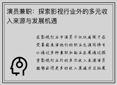 演员兼职：探索影视行业外的多元收入来源与发展机遇