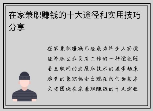 在家兼职赚钱的十大途径和实用技巧分享