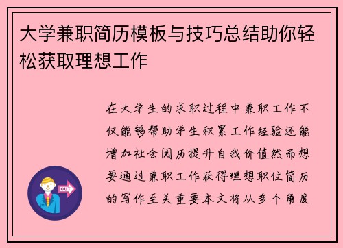大学兼职简历模板与技巧总结助你轻松获取理想工作