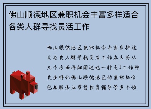 佛山顺德地区兼职机会丰富多样适合各类人群寻找灵活工作