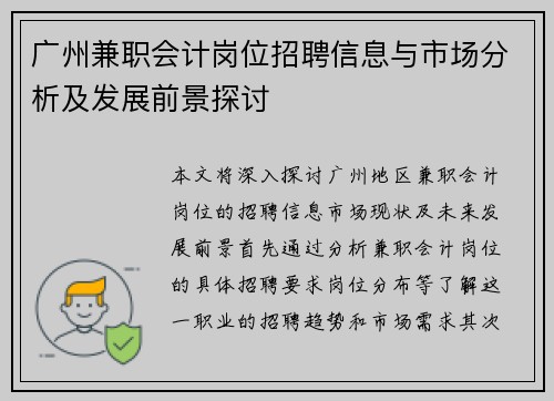 广州兼职会计岗位招聘信息与市场分析及发展前景探讨