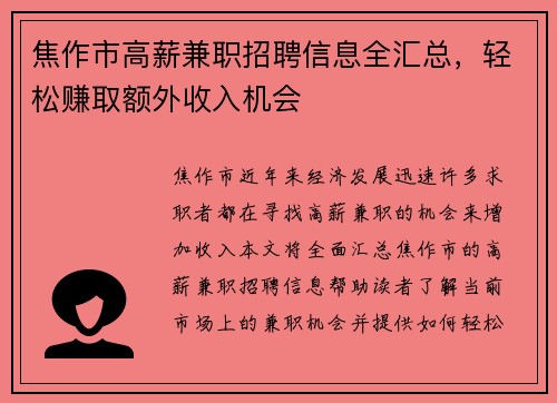 焦作市高薪兼职招聘信息全汇总，轻松赚取额外收入机会