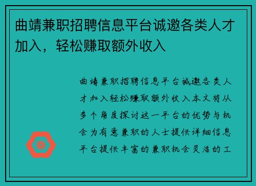 曲靖兼职招聘信息平台诚邀各类人才加入，轻松赚取额外收入