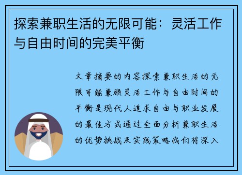 探索兼职生活的无限可能：灵活工作与自由时间的完美平衡
